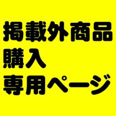 【 ガキ様用】掲載以外の商品を購入、お支払いする為のページです