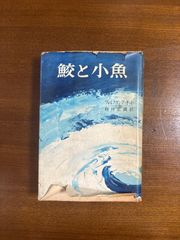 鮫と小魚／初版/ヴォルフガング・オット／桜井正寅