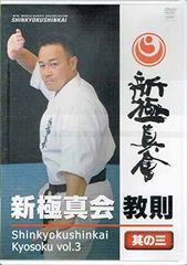 新極真会 教則 DVD-BOX 3枚組 空手 技術指導 DVD コレクション - メルカリ