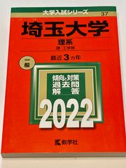 赤本　埼玉大学　理系　一般　2022