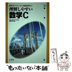 【中古】 理解しやすい数学Ｃ 改訂版/文英堂/藤田宏（数学） 5155JNp9s-L.jpg_BO30,255,255,