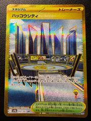 ハッコウシティ UR [SV9a 092/063](強化拡張パック「熱風のアリーナ」) Levincia UR [SV9a 092/063]( "Hot Wind Arena (Heat Wave Arena)")