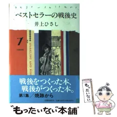 【中古】 ベストセラーの戦後史 1 / 井上 ひさし / 文藝春秋
