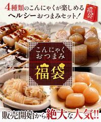 12月2５日以降に出荷予定【4種こんにゃく福袋】メール便 F4 福袋 贈り物しらたき 白滝 こんにゃく なので罪悪感のないおつまみに!傑作おつまみシリーズが楽しめるこんにゃく福袋! おつまみセット