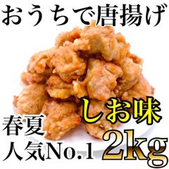 大人気！塩風味のから揚げサクサクジューシーで絶品！ 🎁 おつまみにもおかずにも最適！