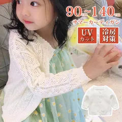 カーディガン 子供服 サマーカーディガン 長袖 羽織り UVカット 女の子 キッズ 子供服 薄手 春 夏 秋 透かし雕り 無地 通園 通学 冷え対策 冷房対策 おしゃれ かわいい 90 100 110 120 130 140xmg07