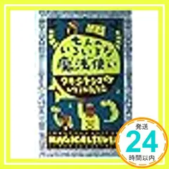 七人のいろいろな魔法使い (フォア文庫 B 212) タカシ トシコ; ひろし， いとう_02