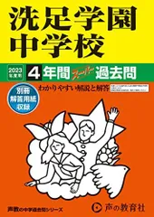 2025年最新】中学 過去問 洗足の人気アイテム - メルカリ