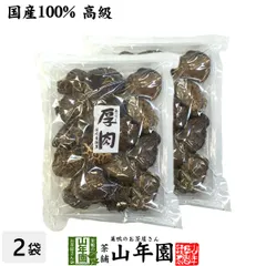 【高級】干ししいたけ 国産 厚肉 120g×2袋セット 干し椎茸 乾燥 国産 父の日 御中元 2026 プチお茶 ギフト プレゼント 内祝い お返し 還暦祝い 男性 女性 父 母 贈り物 お土産 おみやげ お祝い 誕生日 祖父 祖母 おばあちゃん お礼のサムネイル
