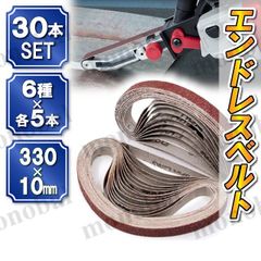 ベルトサンダー 替えベルト エンドレスベルト 10mm×330mm 研磨ベルト サンドベルト サンドペーパー 木工 鉄工 DIY 6種30本