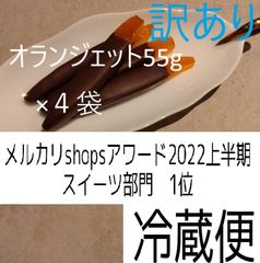 訳あり、オランジェット55g×４袋