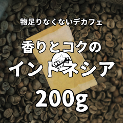 物足りなくないデカフェコーヒー（豆・粉）　インドネシア　200g