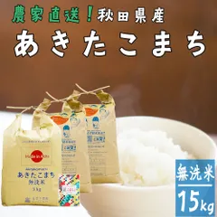 あきたこまち 無洗米 15kg（5kg×3袋） 米 お米 15キロ 秋田県産 令和7年産 古代米お試し袋付きのサムネイル