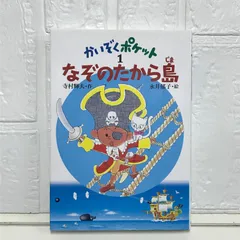 ☆週末限定お値下げ☆かいぞくポケット　全20巻セット Amazon.co.jp: かいぞくポケット(全20巻セット) : 寺村輝夫