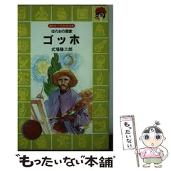 【レア】ほのおの画家ゴッホ　式場隆三郎　初版　講談社火の鳥伝記文庫 ゴッホ: ほのおの画家 (講談社火の鳥伝記文庫 35) | 式場 隆三郎