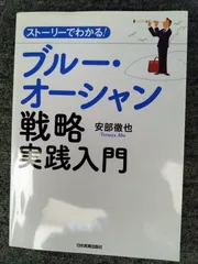 ストーリーでわかる！ブルー・オーシャン戦略実践入門 - メルカリ