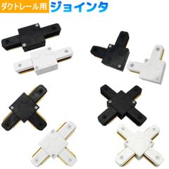 【2年保証】ダクトレール連結用ジョインタ I型 L型 T型 十型 直線型連結器 直角型連結器 照明部品 レール延長部品 ライティングバー用 天井照明
