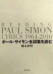 国書刊行会 栩木伸明 ポール・サイモン全詞集を読む