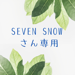 SEVEN SNOWさん専用（おまとめ）