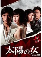 【中古】《ケースなし》太陽の女 Vol.10 b40835【レンタル専用DVD】