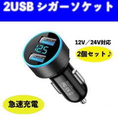 シガーソケット2個セット 2口USB LED 急速充電 12V 24V 黒 ブラック 2ポート スマホ ゲーム機 タブレット アイコス 同時充電 車 幅広い 便利 LEDライト おしゃれ