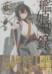 KADOKAWA DMM.com 함대 코쿠슝-칸코레-칸무스형록 참 3(대부)