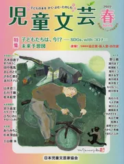 児童文芸（2022年春号）