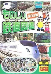 中古】(未使用・未開封品) ものしり 鉄道図鑑 西日本編 DVD6枚組