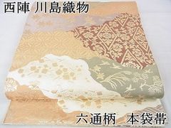 平和屋2□極上 西陣 川島織物 六通柄 本袋帯 道長名物裂 金糸 逸品 DZAA0554kh4 - メルカリ