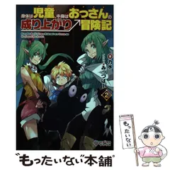 【中古】 身体(からだ)は児童(こども)、中身はおっさんの成り上がり冒険記 2 (ツギクルブックス) / 力水 / ツギクル