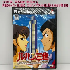 ★希少 未開封★PS2 ルパン三世2 コロンブスの遺産は朱に染まる