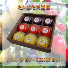 「たかはた果樹園」フルーツゼリー3種9個セット さくらんぼ ラ・フランス ブルーベリー 山形名産 ギフト ご贈答にも