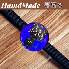 【Hand Made】ガラス　帯留め　帯締め付　オリジナル『黒猫』ブルー