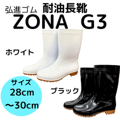 大きめサイズ　長靴　ゾナ　G3　28cmから30cm　耐油　白色　黒色　弘進ゴム　日本製　厨房用長靴　衛生長靴　鮮魚　水産　漁師　釣り　プロ仕様　男女兼用
