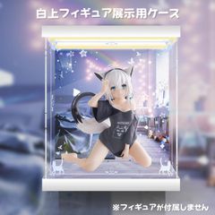 フィギュア用ケース　展示用　撮影用　relaxtime　白上フブキ　アクリルケース　収納ケース　透明　防塵　フィギュアケース　コレクションケース　鏡面スプレー印刷　LEDライト付き