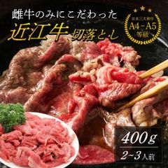 【日本三大和牛】 近江牛 切り落とし 400g 肉 和牛 牛肉 雌牛 メス牛 切落とし 黒毛和牛 国産 A5 A4 等級 ランク ブランド牛 銘柄牛 牛 すき焼き しゃぶしゃぶ 焼肉 ギフト 家庭用 贈答 プレゼント 年末 正月 滋賀 近江
