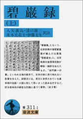 2025年最新】碧巌録の人気アイテム - メルカリ