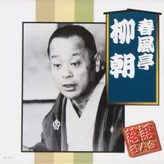 【中古】春風亭柳朝  落語名人会 / 春風亭柳朝（帯あり）