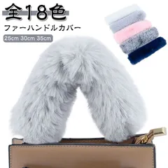 2025年最新】バッグ ハンドルカバー ファーの人気アイテム - メルカリ