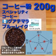 コーヒー粉or豆２００g　グァテマラ.ブルーレイク