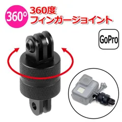 GoPro ゴープロ アクセサリー 360度 フィンガー ジョイント I型 パーツ 回転 アクションカメラ ウェアラブルカメラ 取り付け アダプター 取付 パーツ マルチ 固定 万能 接続 全方向 ゴープロマウント フィ 【送料無料】