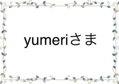 専用