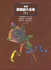 美品　全音 歌謡曲大全集 [８] 全音歌謡曲大全集（8）｜全音オンラインショップ ｜ 全音楽譜出版社