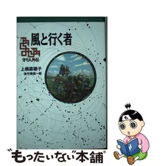 2024年最新】上橋菜穂子 風と行く者の人気アイテム - メルカリ