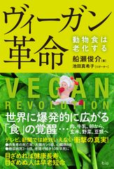 ヴィーガン革命 船瀬俊介著 - メルカリ
