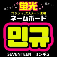 2025年最新】ミンギュ うちわ文字の人気アイテム - メルカリ