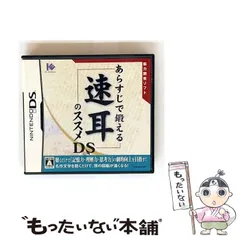 【中古】 あらすじで鍛える速耳のススメDS [DS] / アイイーインスティテュート