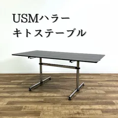 2024年最新】usmハラー テーブルの人気アイテム - メルカリ