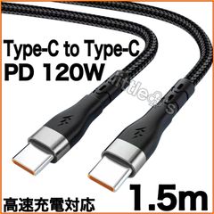 (1.5m×1本)Type-C to Type-C Phone15/16 タイプC PD 120W 高速充電 Android Googlepixel  MacBook iPad Switch TYPE - C全般対応 丈夫 ナイロン  車内 室内 充電ケーブル