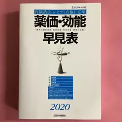 2024年最新】薬価効能早見表の人気アイテム - メルカリ